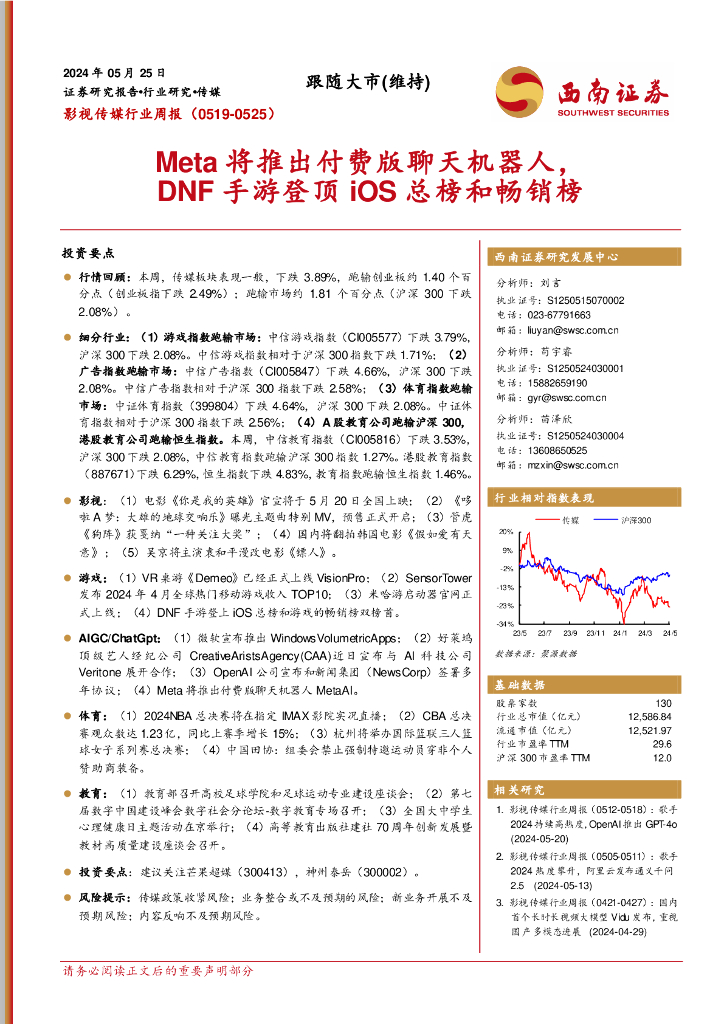 西南证券：影视传媒行业周报：Meta将推出付费版聊天机器人，DNF手游登顶iOS总榜和畅销榜