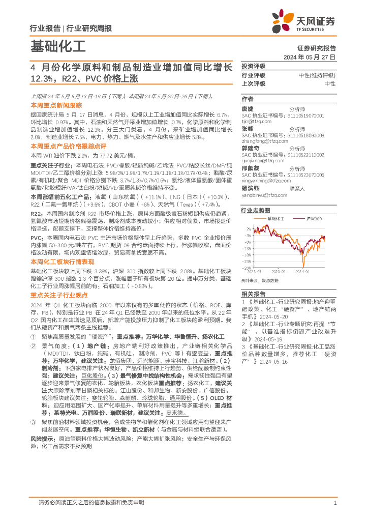 天风证券：基础化工行业报告：4月份化学原料和制品制造业增加值同比增长12.3%，R22、PVC价格上涨