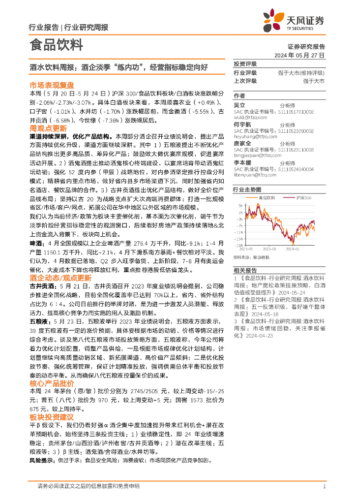 天风证券：食品饮料行业酒水饮料周报：酒企淡季“练内功”，经营指标稳定向好