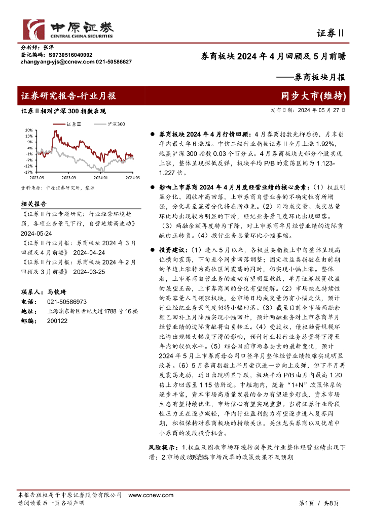 中原证券：证券行业<em>券商</em>板块月报：<em>券商</em>板块2024年4月回顾及5月前瞻