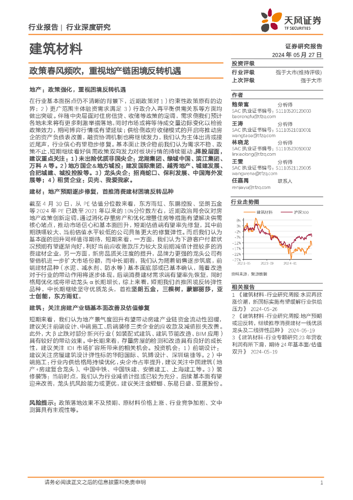 天风证券：建筑材料行业深度研究：政策春风频吹，重视地产链困境反转机遇