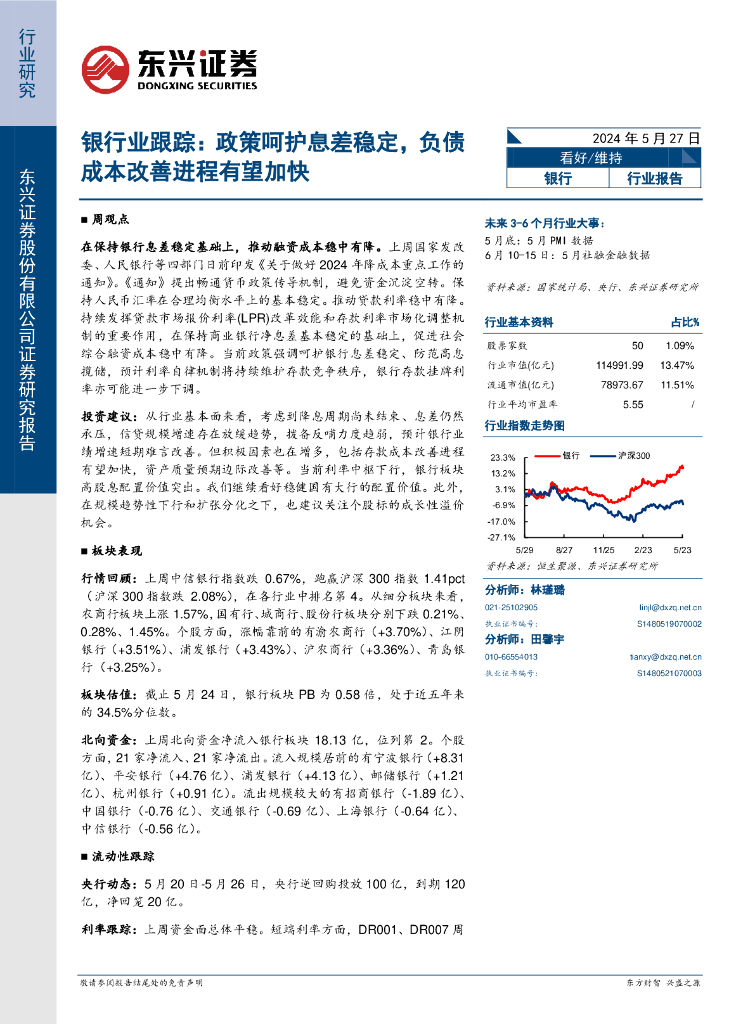 东兴证券：银行业跟踪：政策呵护息差稳定，负债成本改善进程有望加快