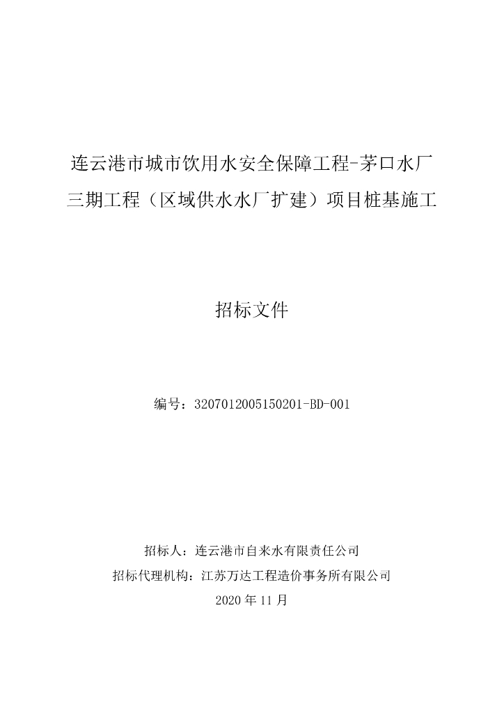 连云港市城市饮用水安全保障工程——茅口水厂三期工程（区域供水水厂扩建）项目桩基施工（招标文件）