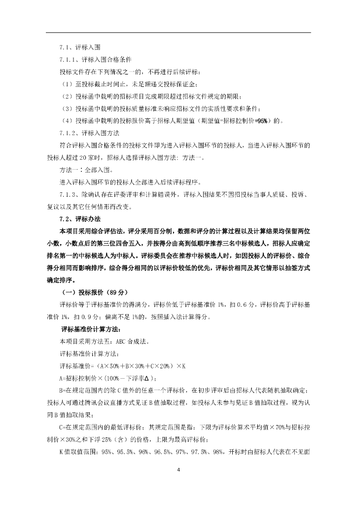 连云港市城市饮用水安全保障工程——茅口水厂三期工程（区域供水水厂扩建）项目桩基施工（招标文件）_第6页