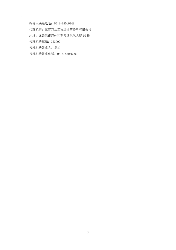 连云港市城市饮用水安全保障工程——茅口水厂三期工程（区域供水水厂扩建）项目桩基施工（招标文件）_第9页