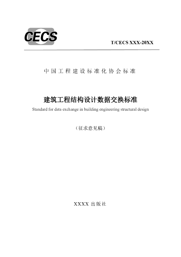 T/CECS XXXX-20XX 建筑工程结构设计数据交换标准（征求意见稿）