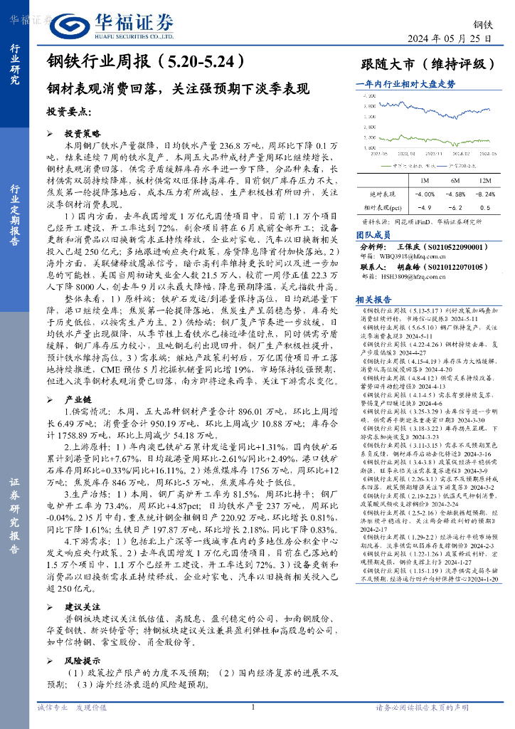 华福证券：钢铁行业周报：钢材表观消费回落，关注强预期下淡季表现