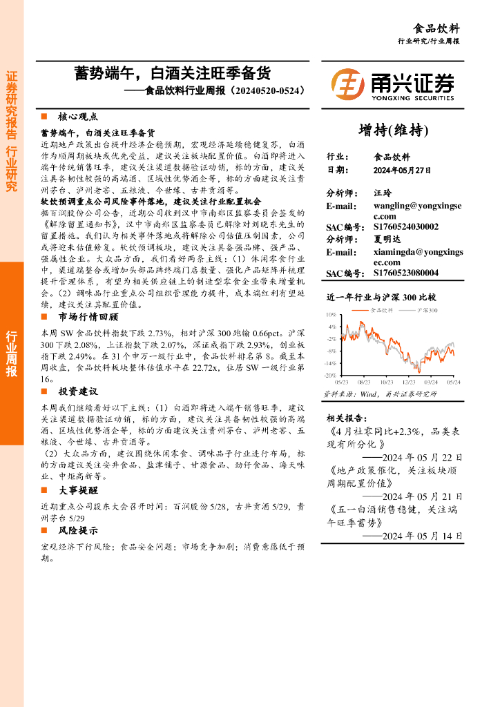 甬兴证券：食品饮料行业周报：蓄势端午，白酒关注旺季备货