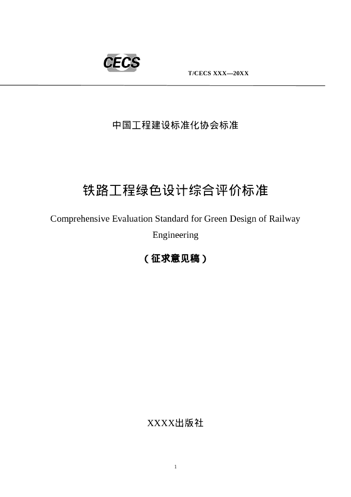 T/CECS XXX-20XX 铁路工程绿色设计综合评价标准（征求意见稿）