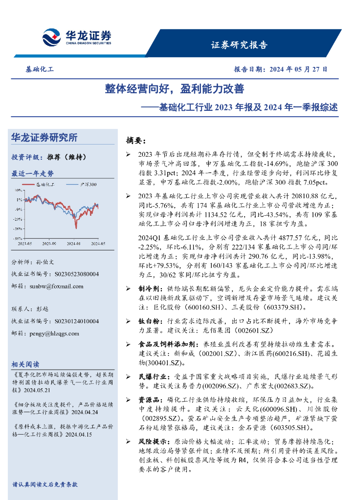 华龙证券：基础化工行业2023年报及2024年一季报综述：整体经营向好，盈利能力改善
