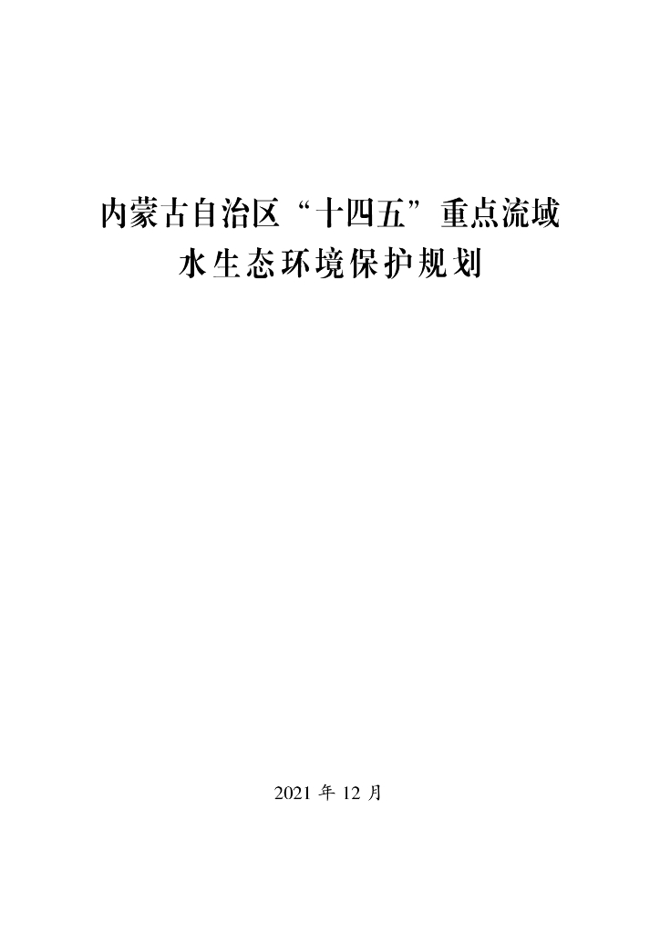 内蒙古自治区“十四五”重点流域水生态环境保护规划
