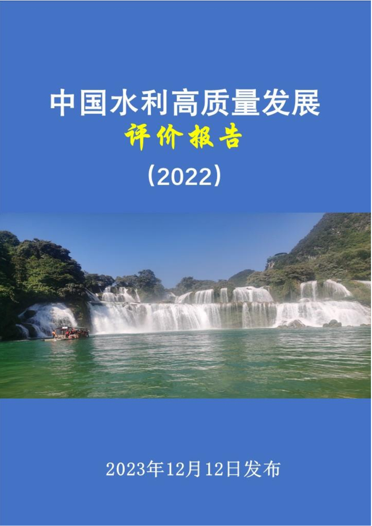 中国水利高质量发展评价报告（2022）