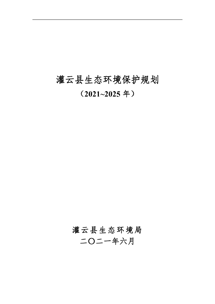 灌云县生态环境保护规划（2021-2025）