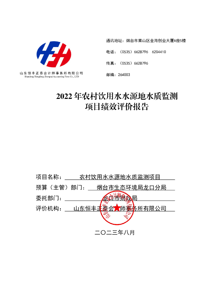 2022年农村饮用水水源地水质监测项目绩效评价报告