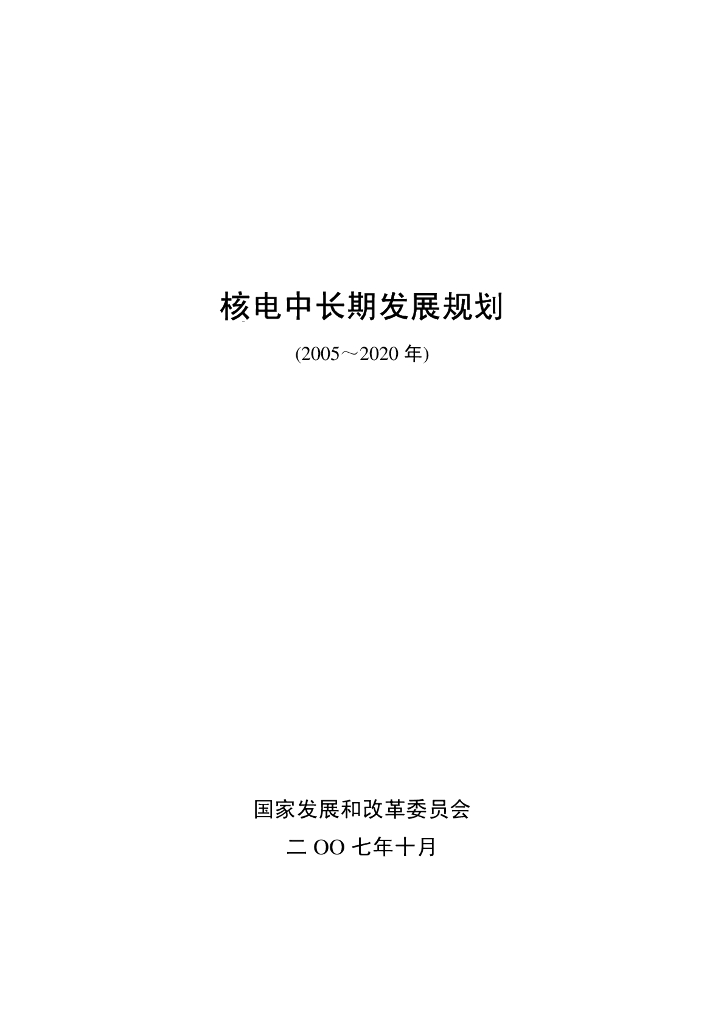 核电中长期发展规划（2005-2020年）