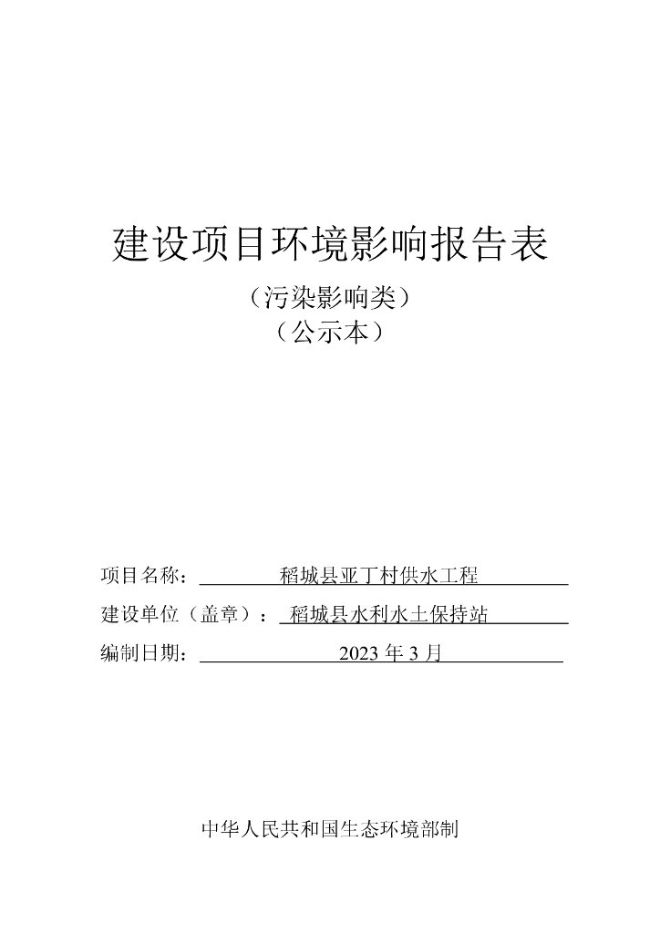 稻城县亚丁村供水工程建设项目环境影响报告表（污染影响类）（公示本）
