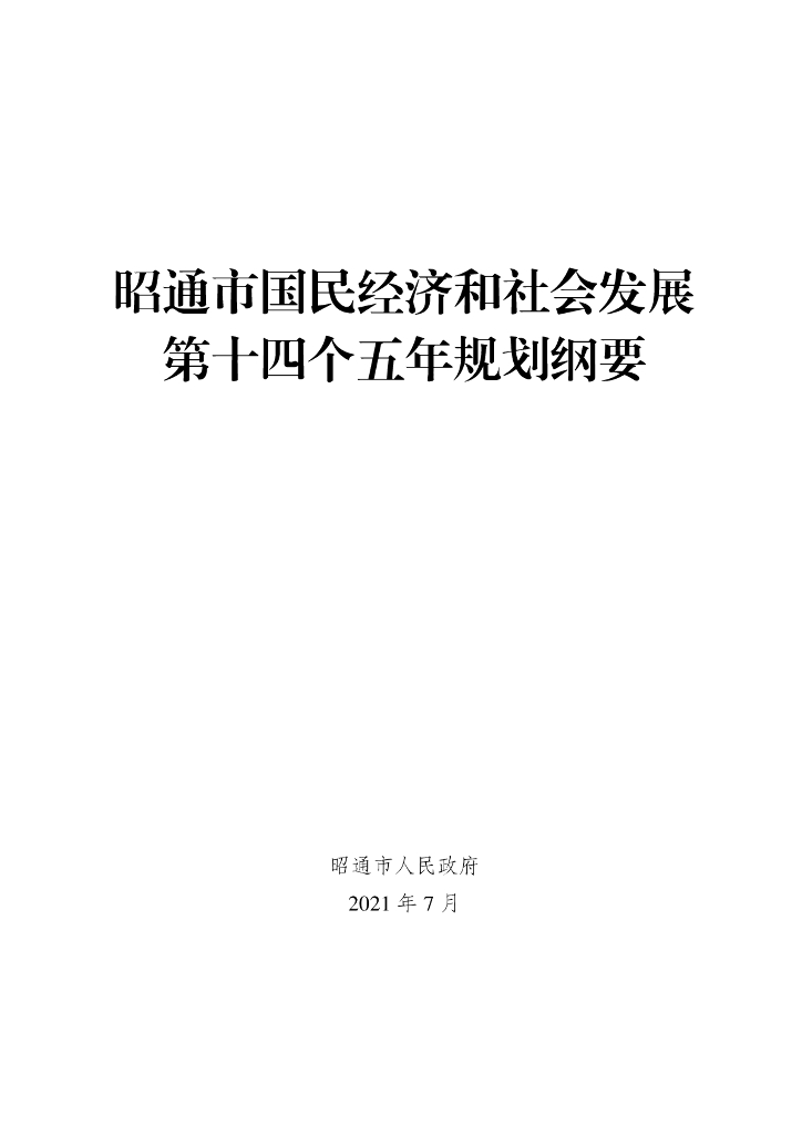 昭通市国民经济和社会发展第十四个五年规划纲要