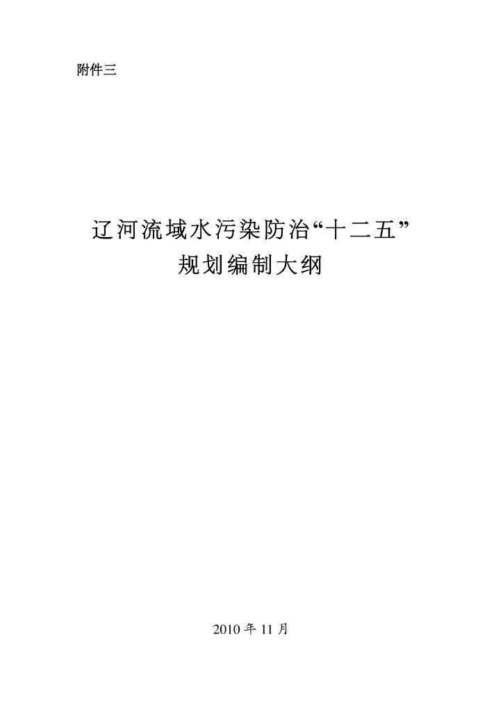 辽河流域水污染防治“十二五”规划编制大纲