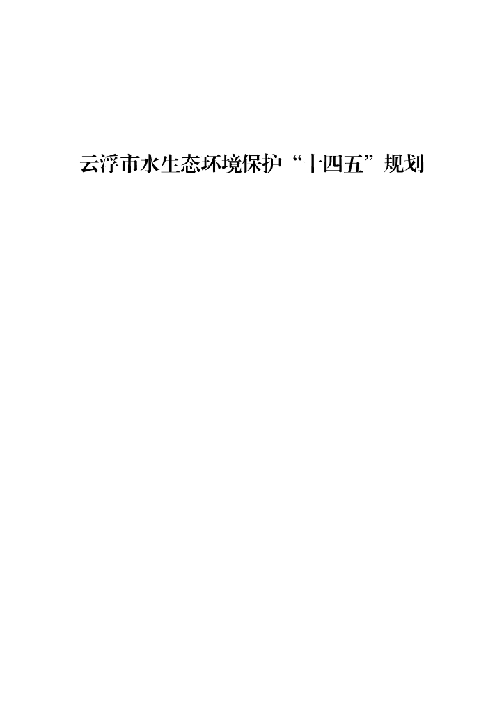 云浮市水生态环境保护“十四五”规划