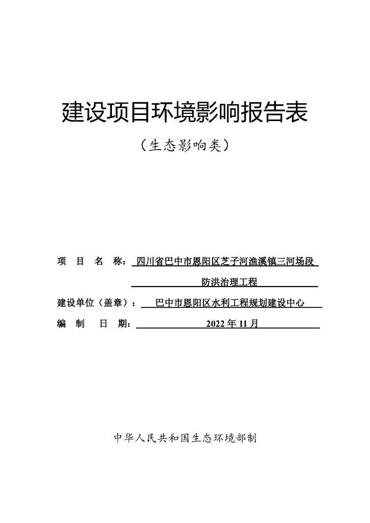 四川省巴中市恩阳区芝子河渔溪镇三河场段建设项目环境影响报告表（生态影响类）
