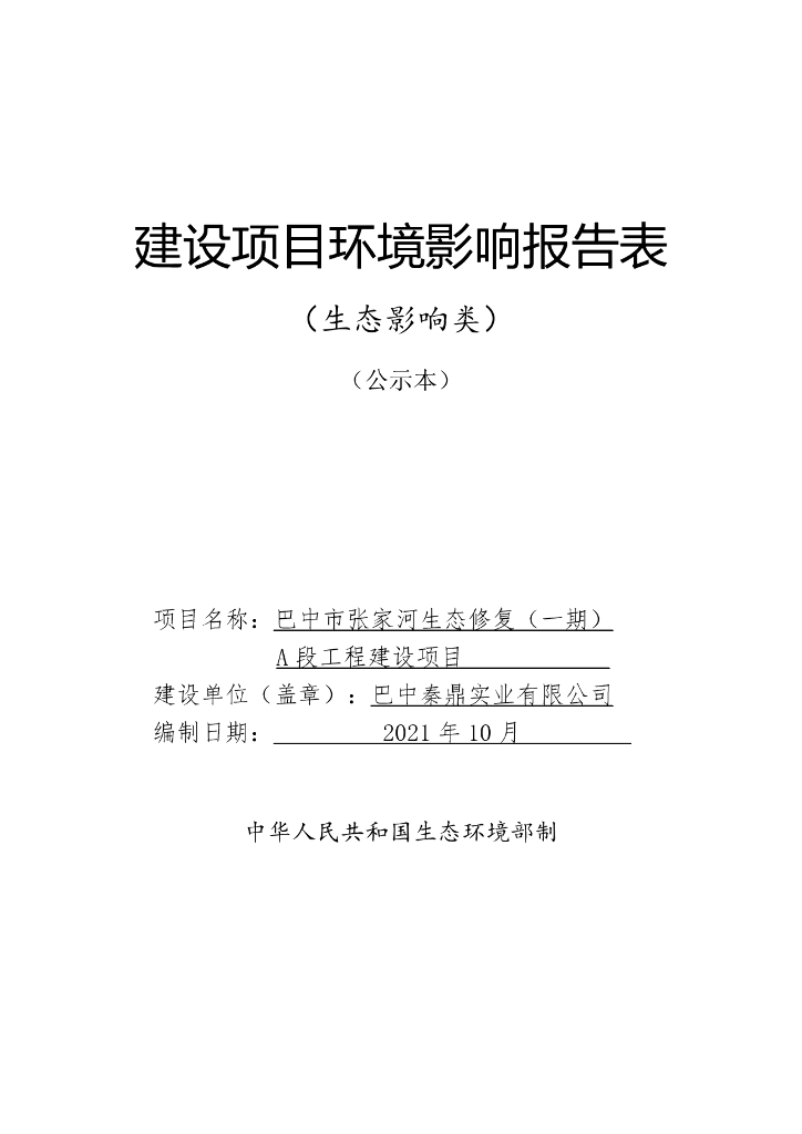 巴中市张家河生态修复（一期）A段工程建设项目建设项目环境影响报告表（生态影响类）