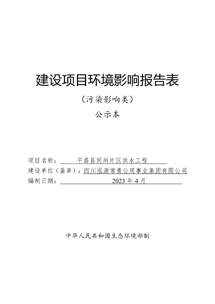 平昌县同州片区供水工程建设项目环境影响报告表（污染影响类）