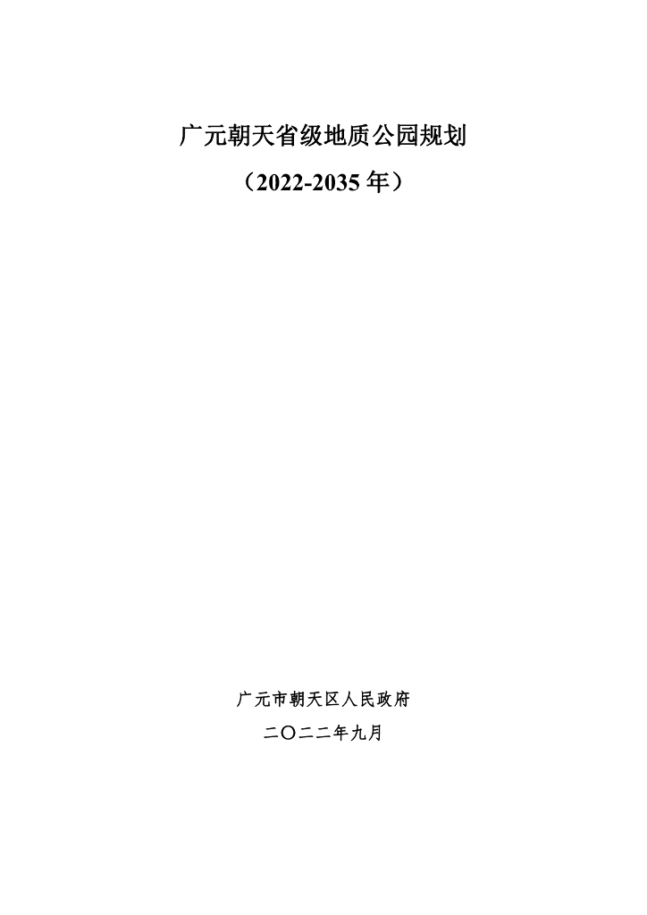 广元朝天省级地质公园规划（2022-2035年）