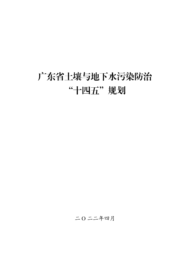 广东省土壤与地下水污染防治“十四五”规划
