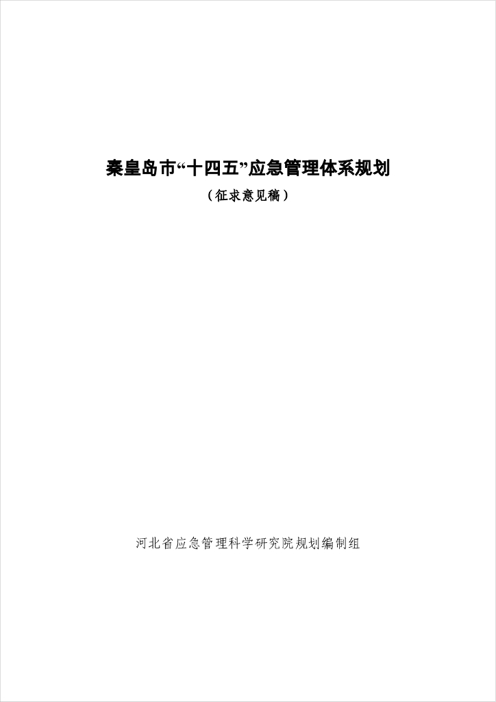 秦皇岛市“十四五”应急管理体系规划（征求意见稿）