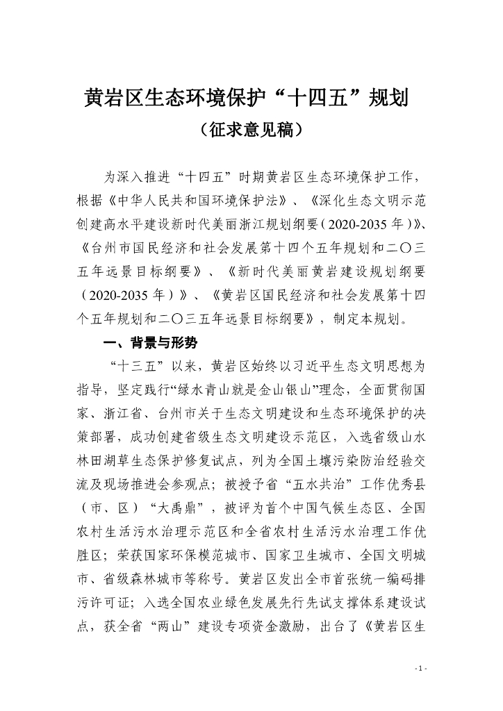 黄岩区生态环境保护“十四五”规划（征求意见稿）