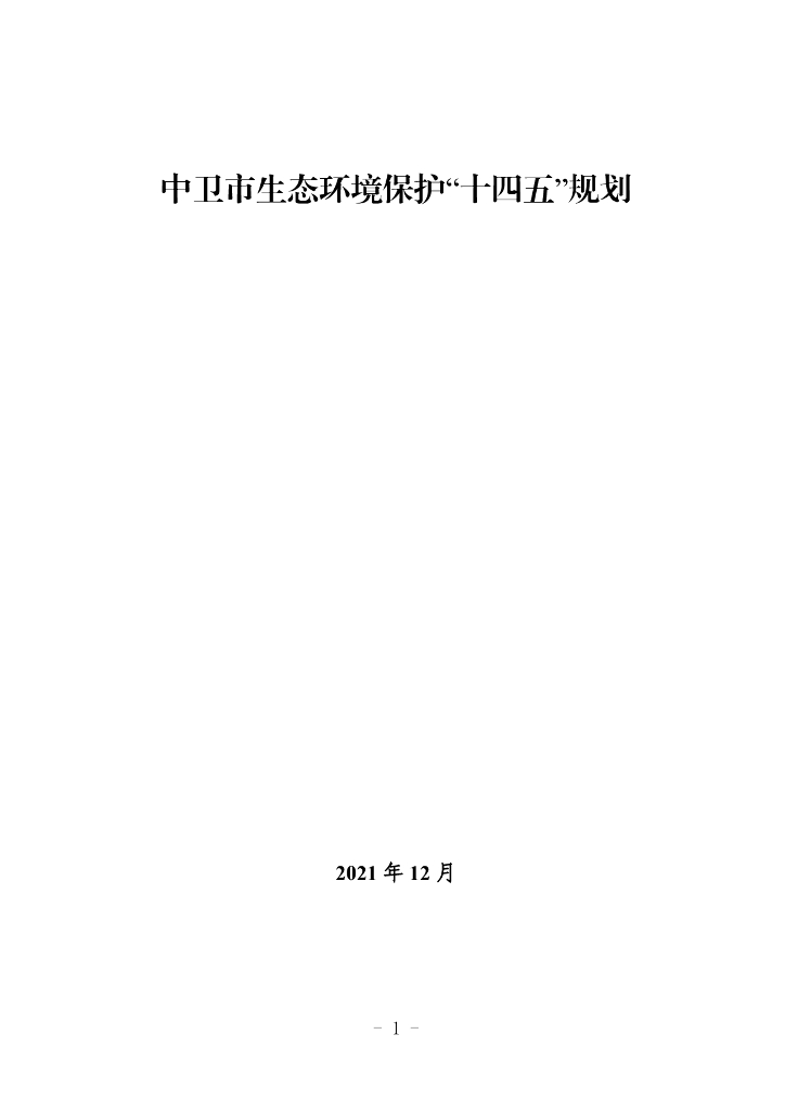 中卫市生态环境保护“十四五”规划
