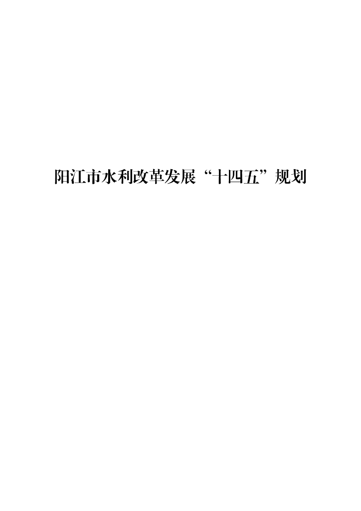 阳江市水利改革发展“十四五”规划
