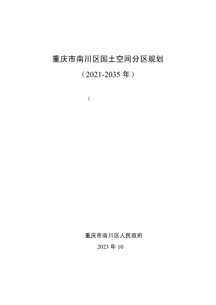 重庆市南川区国土空间分区规划（2021-2035年）（征求意见稿）