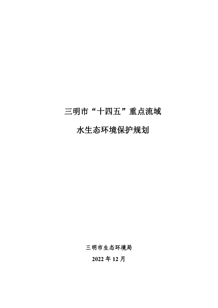 三明市“十四五”重点流域水生态环境保护规划