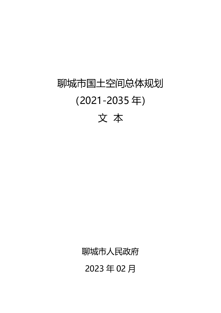 聊城市国土空间总体规划（2021-2035年）