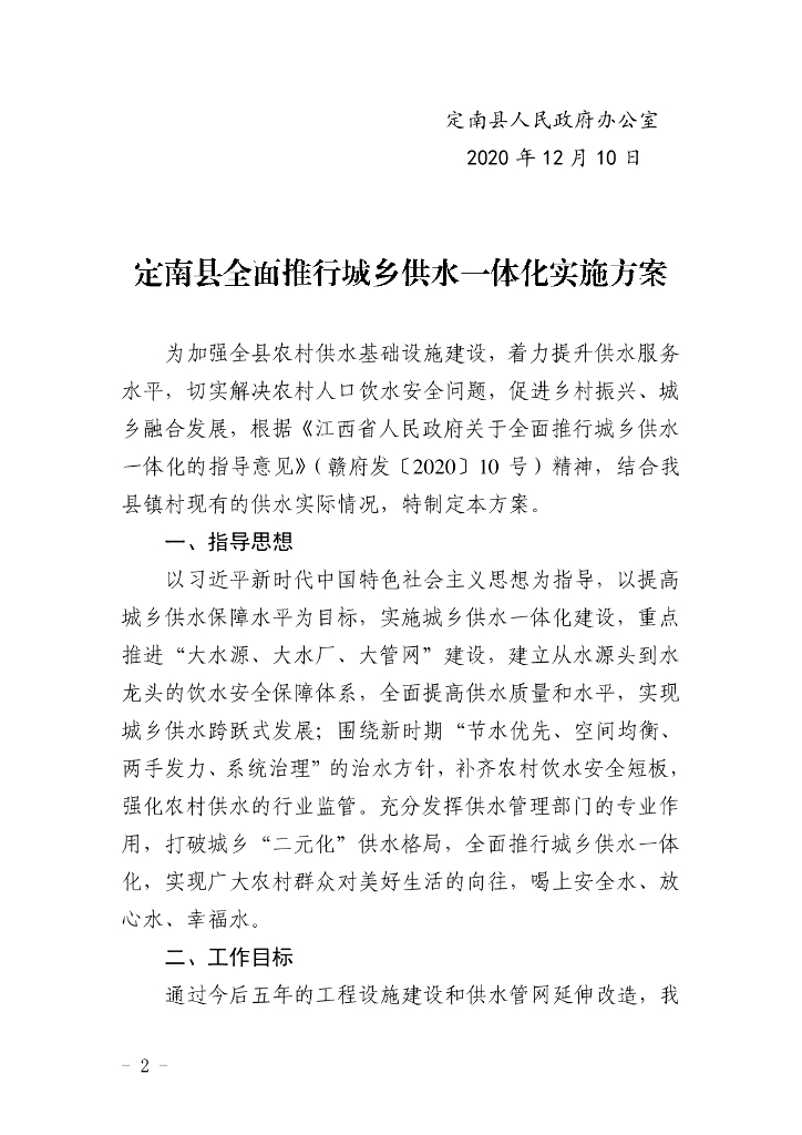 定南县全面推行城乡供水一体化实施方案