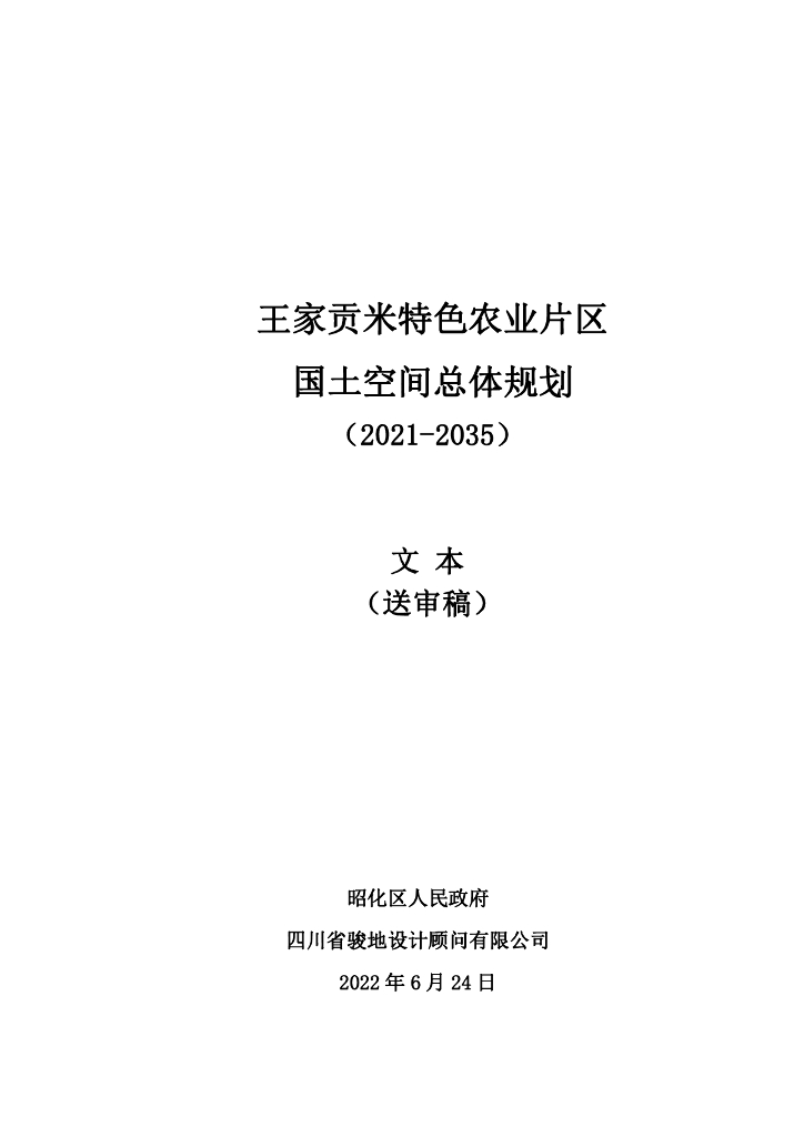 王家贡米特色农业片区国土空间总体规划（2021-2035年）（送审稿）