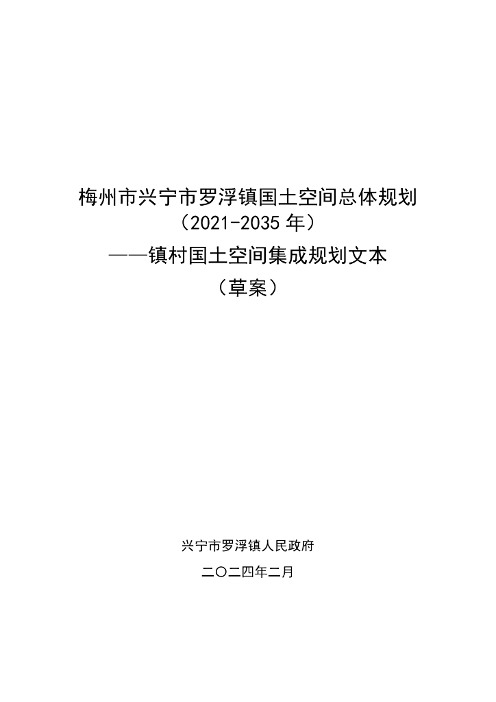 梅州市兴宁市罗浮镇国土空间总体规划（2021-2035年）——镇村国土空间集成规划文本（草案）