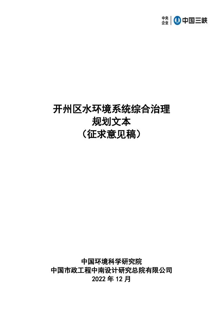 开州区水环境系统综合治理规划文本（征求意见稿）