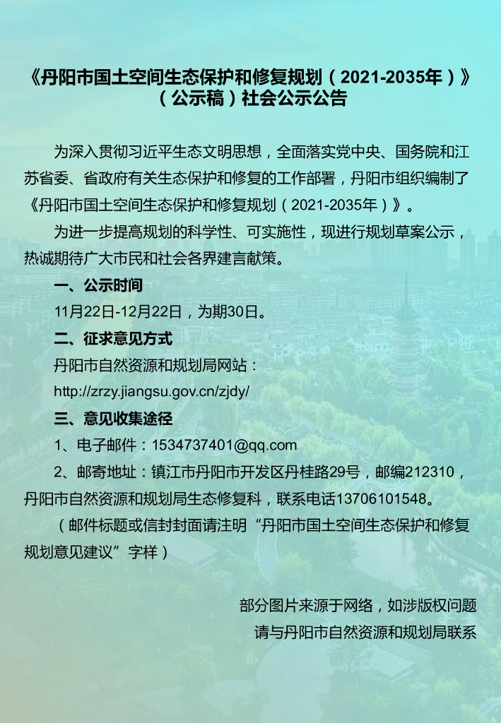 丹阳市国士空间生态保护和修复规划（2021-2035年）公示稿