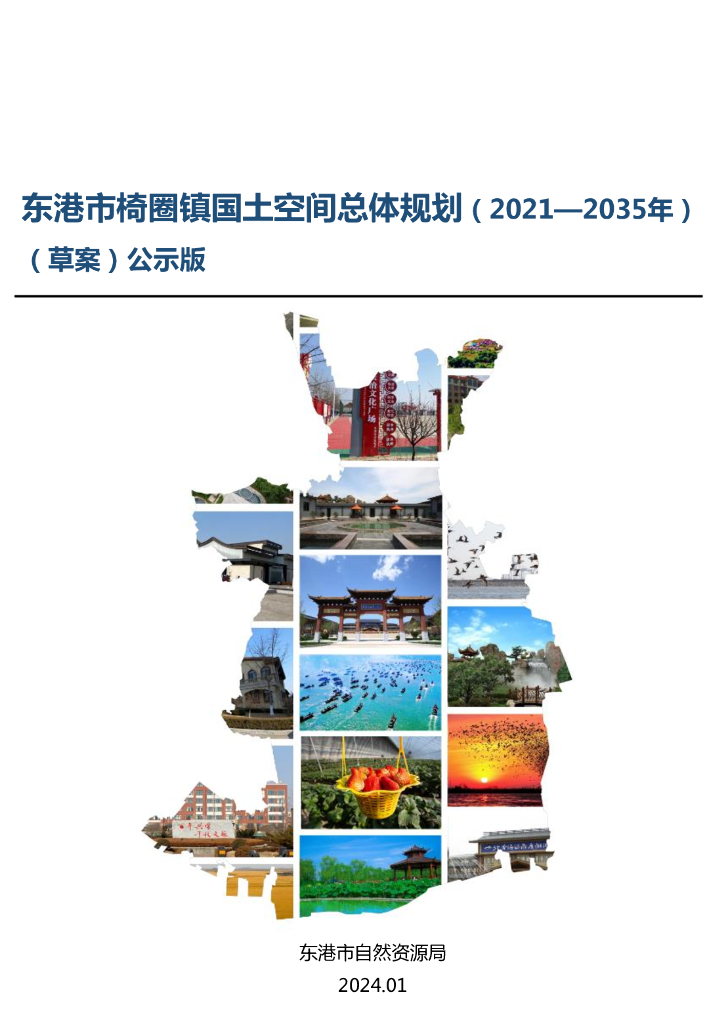 东港市椅圈镇国土空间总体规划（2021-2035年）（草案）公示版