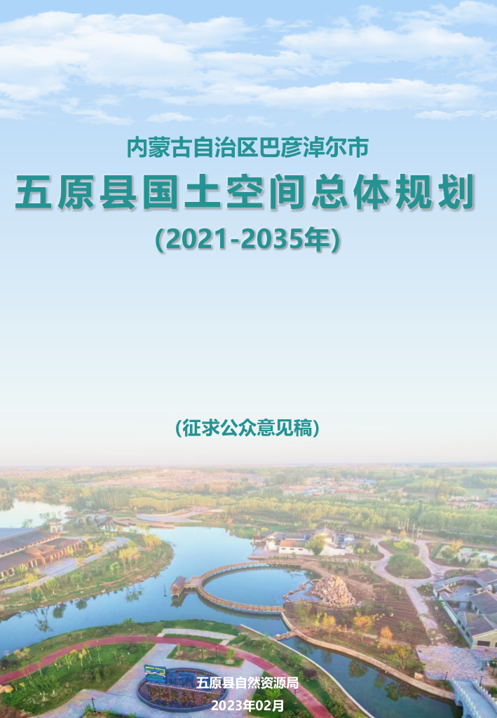 内蒙古自治区巴彦淖尔市五原县国土空间总体规划（2021-2035年）（征求公众意见稿）