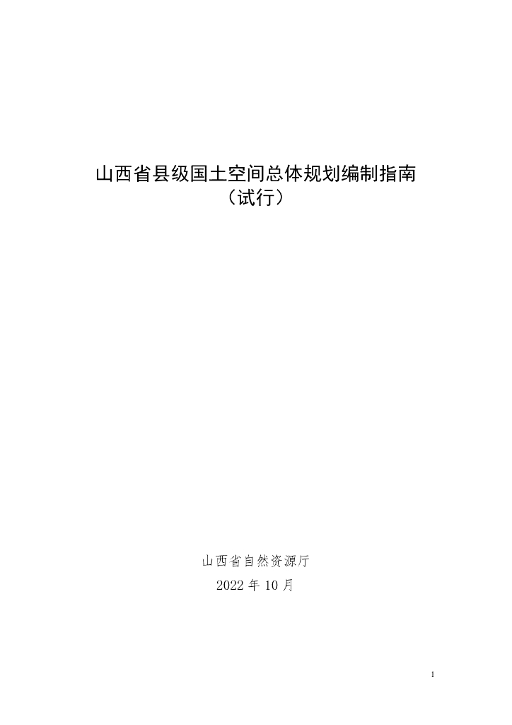 山西省县级国土空间总体规划编制指南（试行）