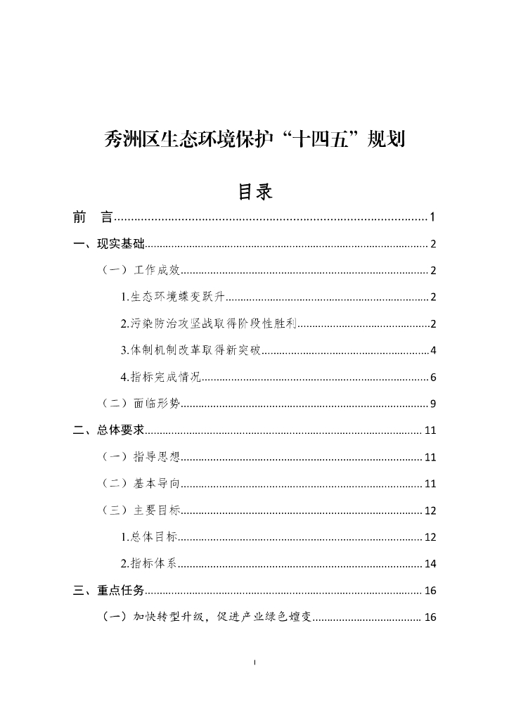 秀洲区生态环境保护“十四五”规划