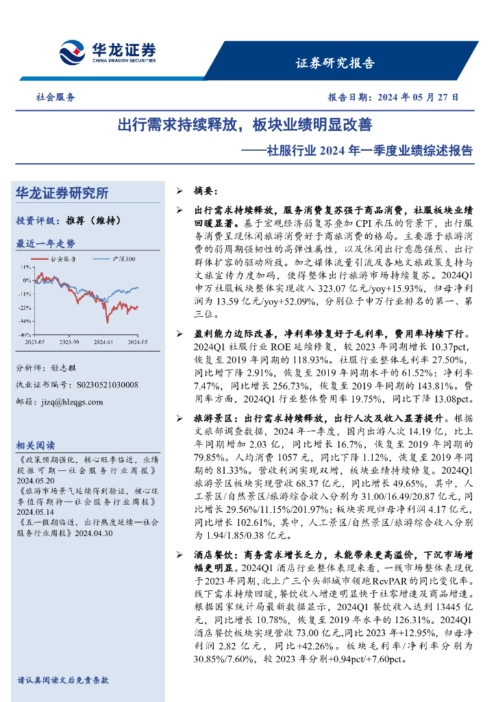 华龙证券：社服行业2024年一季度业绩综述报告：出行需求持续释放，板块业绩明显改善