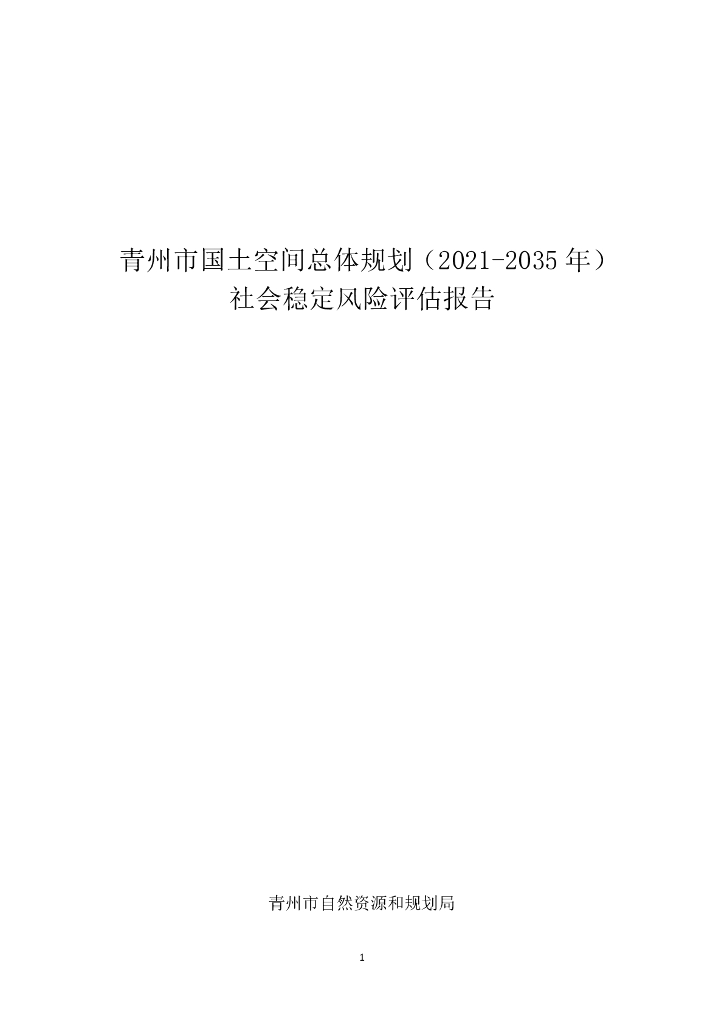 青州市国土空间总体规划（2021-2035年）社会稳定风险评估报告