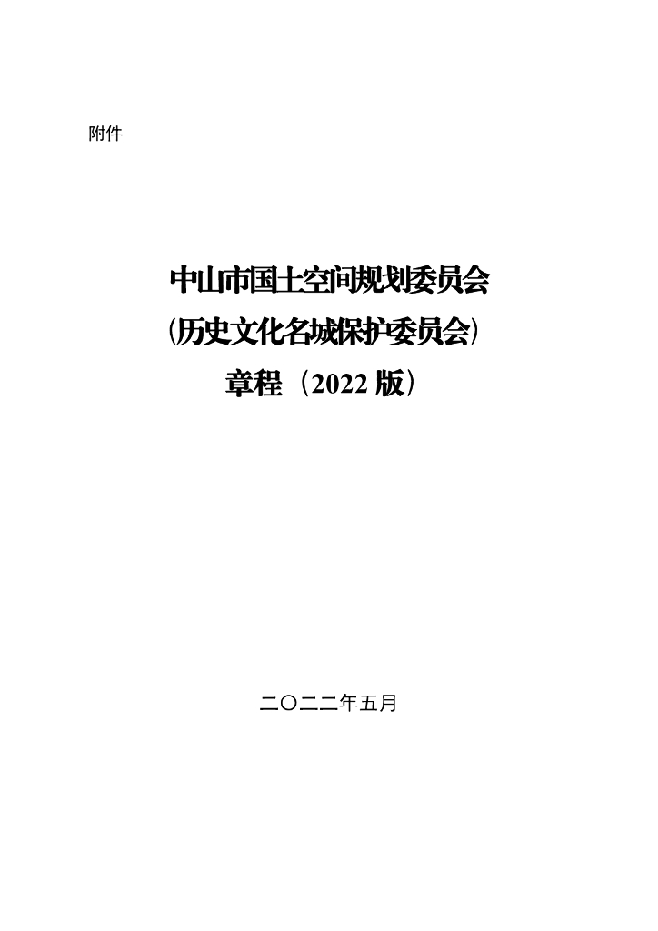 中山市国土空间规划委员会（历史文化名城保护委员会）章程（2022版）