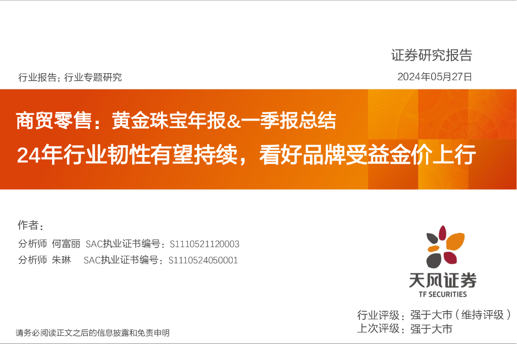 天风证券：商贸零售：黄金珠宝年报&一季报总结-24年行业韧性有望持续，看好品牌受益金价上行