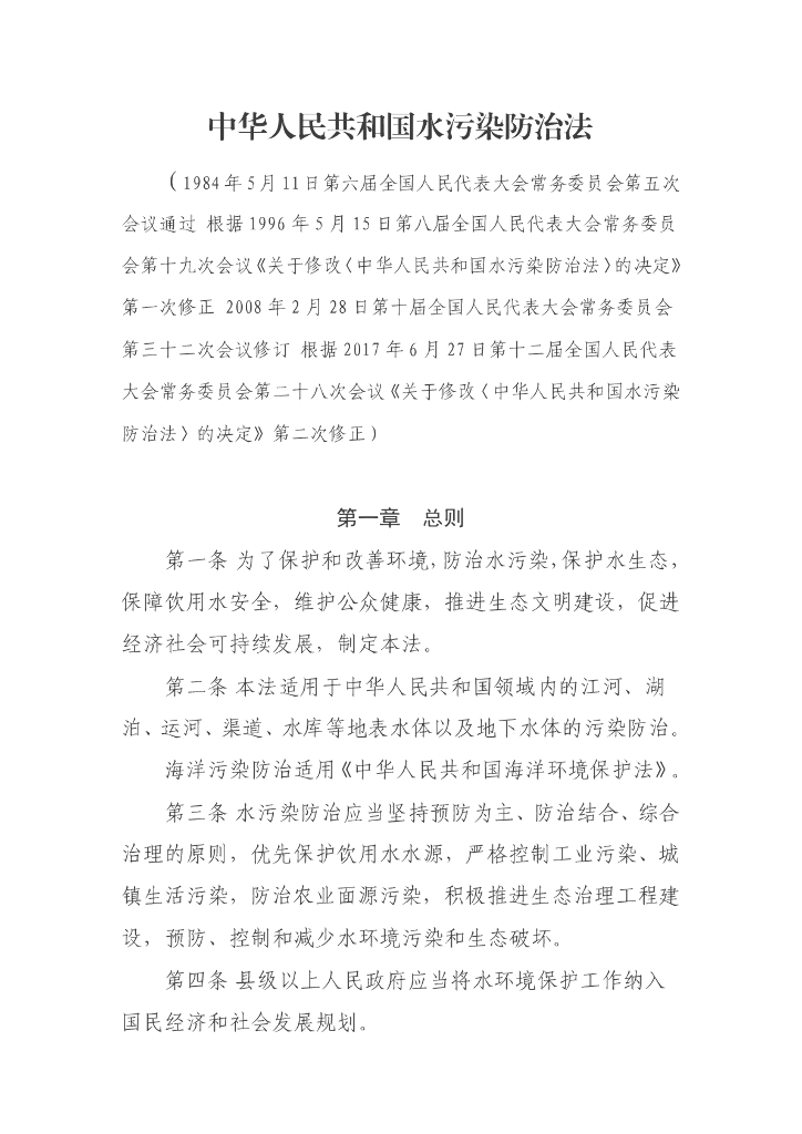 中华人民共和国水污染防治法