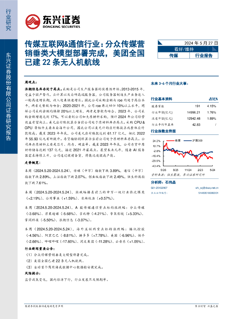 东兴证券：传媒互联网&通信行业：分众传媒营销垂类大模型部署完成，美团全国已建22条无人机航线